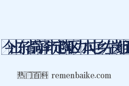 今山东省菏泽市定陶区力本屯乡左岗组词是什么意思的图片